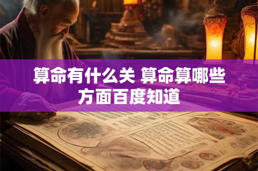 算命有什么关 算命算哪些方面百度知道