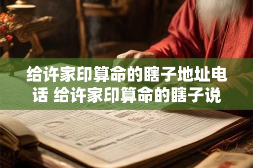 给许家印算命的瞎子地址电话 给许家印算命的瞎子说他以后吃窝窝头