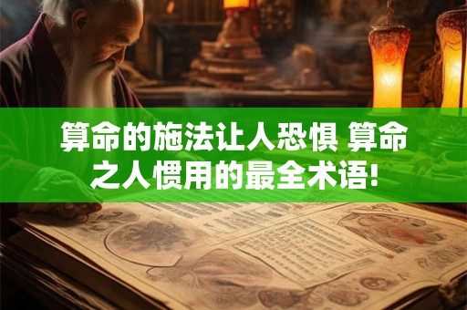 算命的施法让人恐惧 算命之人惯用的最全术语!