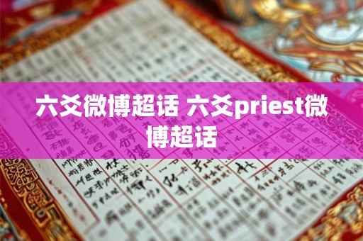 六爻微博超话 六爻priest微博超话