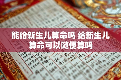 能给新生儿算命吗 给新生儿算命可以随便算吗
