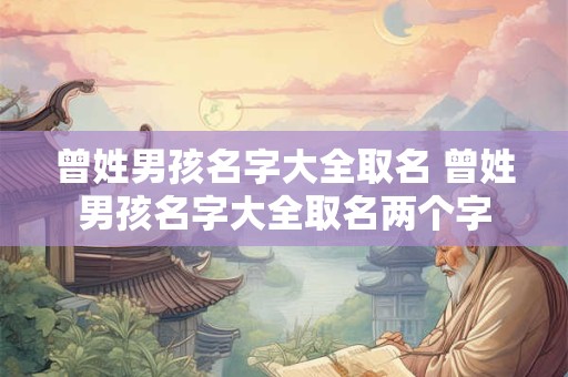 曾姓男孩名字大全取名 曾姓男孩名字大全取名两个字