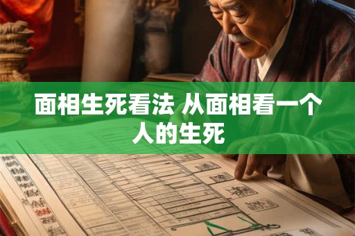面相生死看法 从面相看一个人的生死