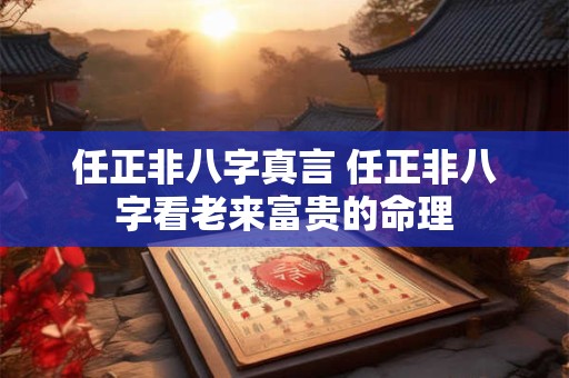 任正非八字真言 任正非八字看老来富贵的命理
