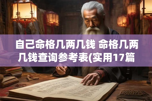 自己命格几两几钱 命格几两几钱查询参考表(实用17篇)