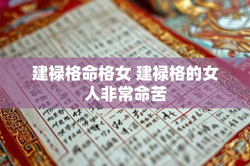 建禄格命格女 建禄格的女人非常命苦