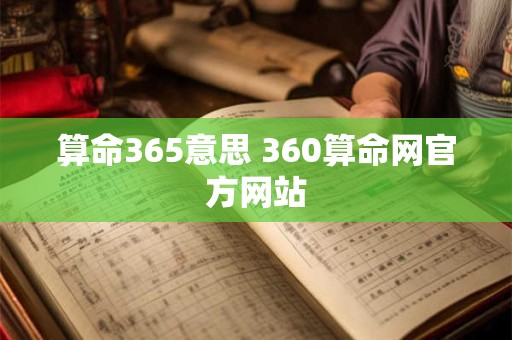 算命365意思 360算命网官方网站 算命365意思 360算命网官方网站
