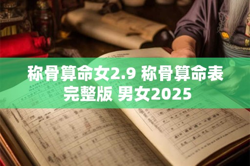 称骨算命女2.9 称骨算命表 完整版 男女2025