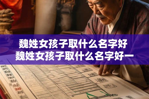 魏姓女孩子取什么名字好 魏姓女孩子取什么名字好一点