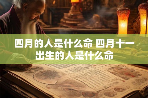 四月的人是什么命 四月十一出生的人是什么命
