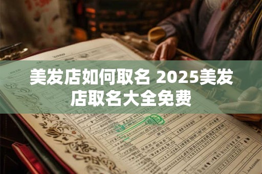 美发店如何取名 2025美发店取名大全免费
