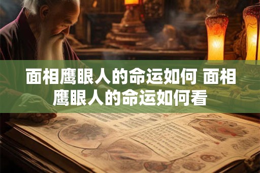 面相鹰眼人的命运如何 面相鹰眼人的命运如何看