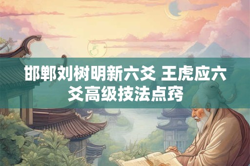 邯郸刘树明新六爻 王虎应六爻高级技法点窍