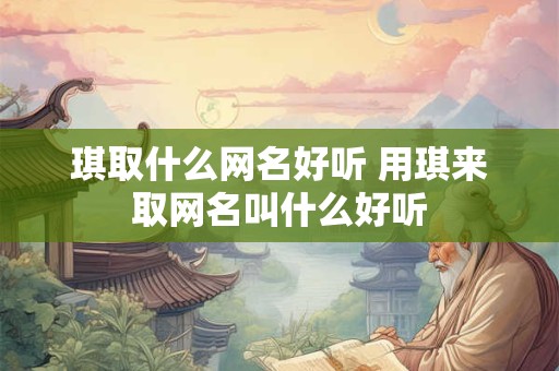 琪取什么网名好听 用琪来取网名叫什么好听
