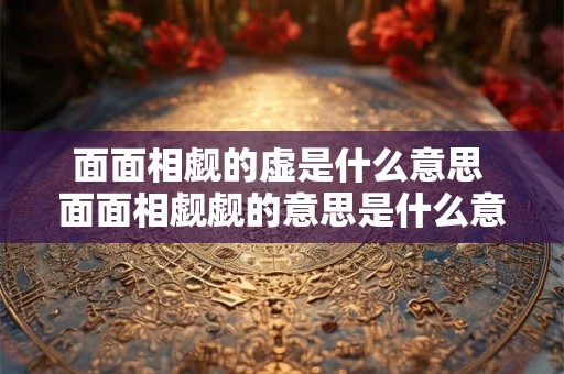 面面相觑的虚是什么意思 面面相觑觑的意思是什么意思