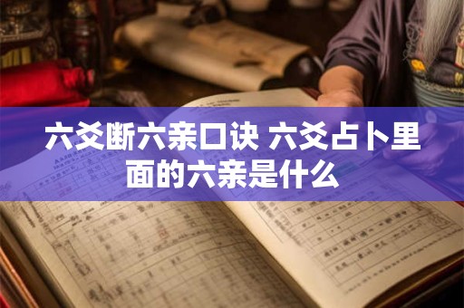 六爻断六亲口诀 六爻占卜里面的六亲是什么