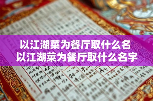 以江湖菜为餐厅取什么名 以江湖菜为餐厅取什么名字好听