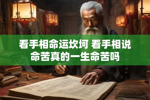 看手相命运坎坷 看手相说命苦真的一生命苦吗