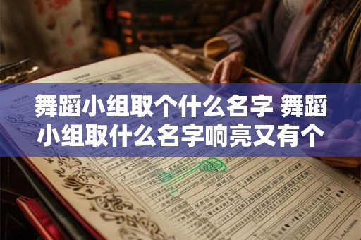 舞蹈小组取个什么名字 舞蹈小组取什么名字响亮又有个性