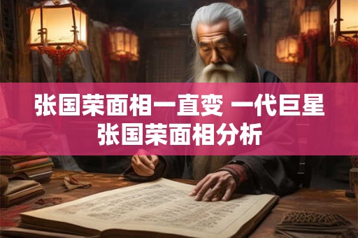 张国荣面相一直变 一代巨星张国荣面相分析