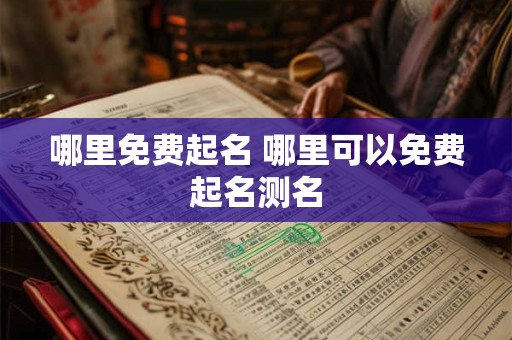 哪里免费起名 哪里可以免费起名测名