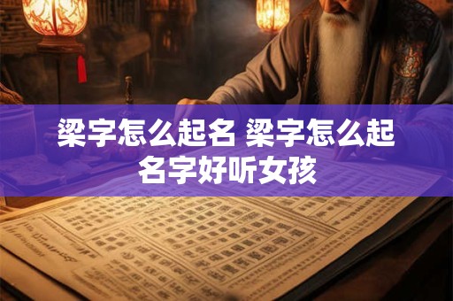 梁字怎么起名 梁字怎么起名字好听女孩