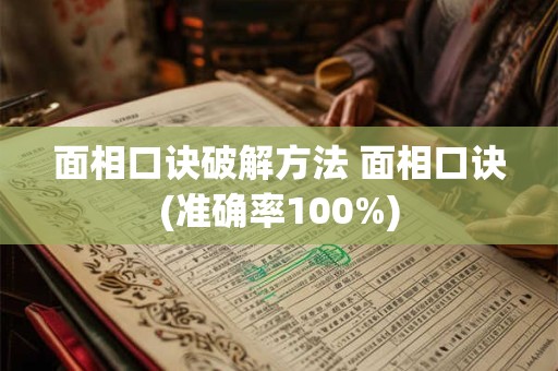 面相口诀破解方法 面相口诀(准确率100%)