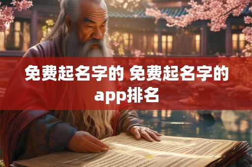 免费起名字的 免费起名字的app排名
