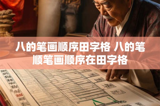 八的笔画顺序田字格 八的笔顺笔画顺序在田字格