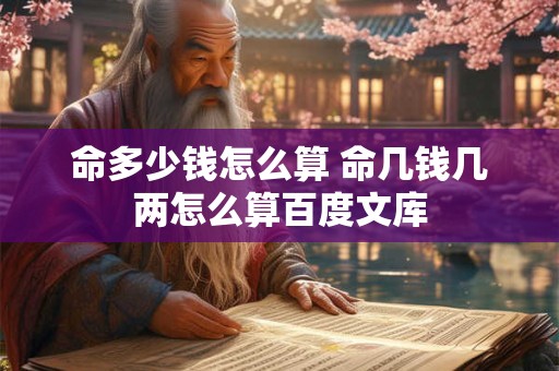命多少钱怎么算 命几钱几两怎么算百度文库