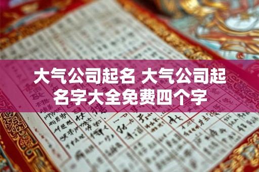 大气公司起名 大气公司起名字大全免费四个字