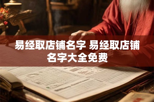 易经取店铺名字 易经取店铺名字大全免费