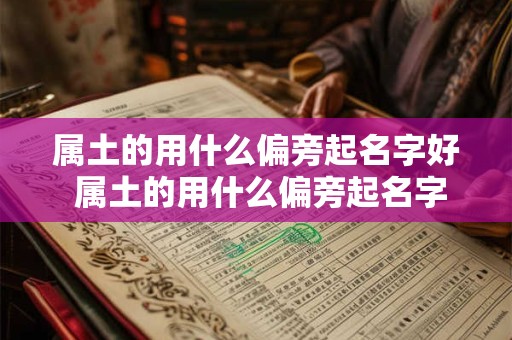 属土的用什么偏旁起名字好 属土的用什么偏旁起名字好一点