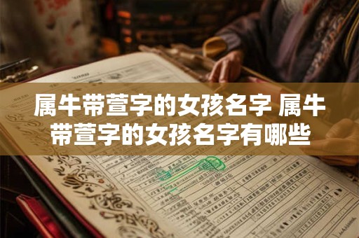 属牛带萱字的女孩名字 属牛带萱字的女孩名字有哪些