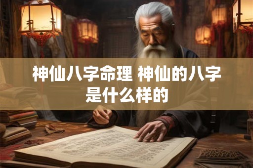 神仙八字命理 神仙的八字是什么样的