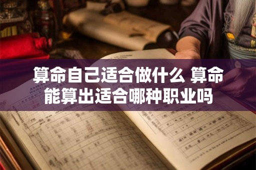 算命自己适合做什么 算命能算出适合哪种职业吗