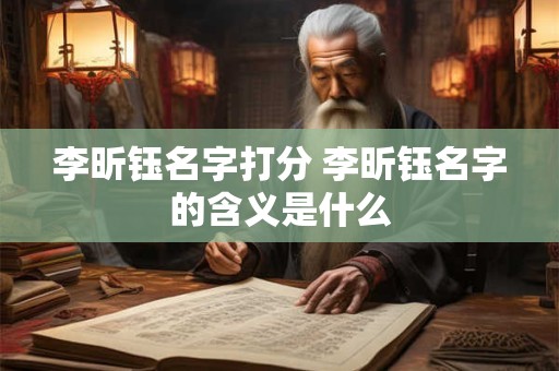 李昕钰名字打分 李昕钰名字的含义是什么