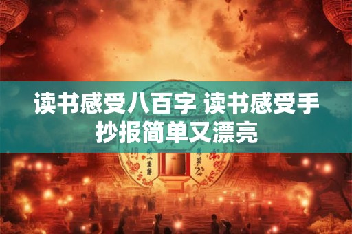 读书感受八百字 读书感受手抄报简单又漂亮
