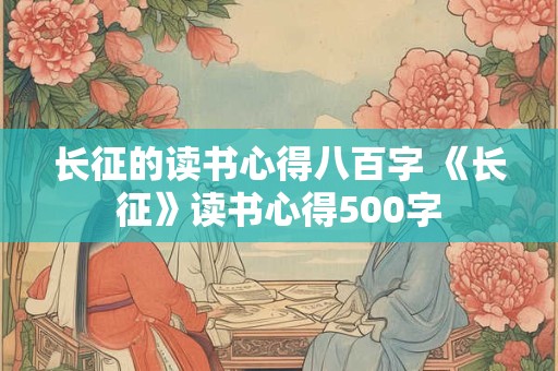 长征的读书心得八百字 《长征》读书心得500字