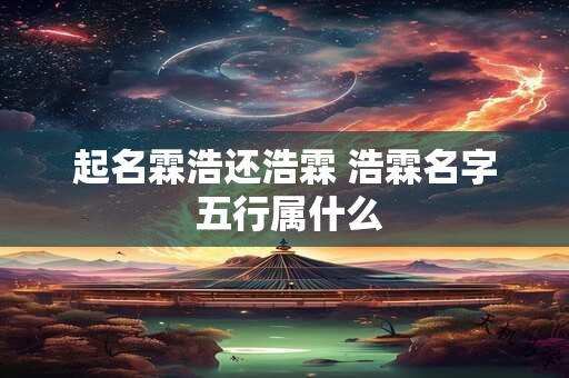 起名霖浩还浩霖 浩霖名字 五行属什么