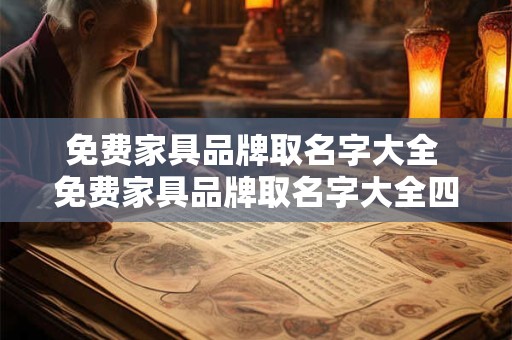 免费家具品牌取名字大全 免费家具品牌取名字大全四个字