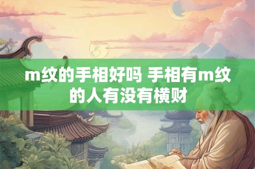 m纹的手相好吗 手相有m纹的人有没有横财
