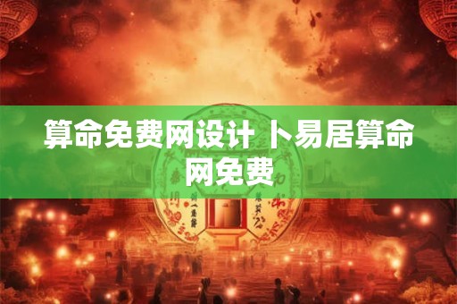 算命免费网设计 卜易居算命网免费
