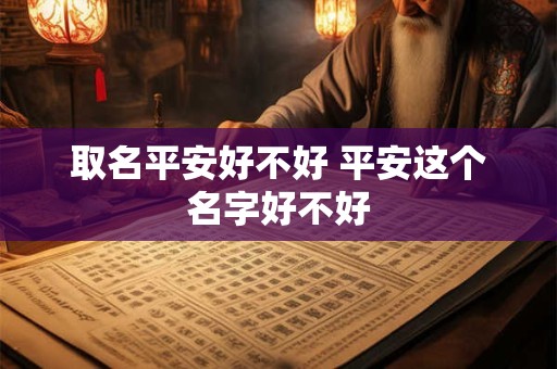 取名平安好不好 平安这个名字好不好