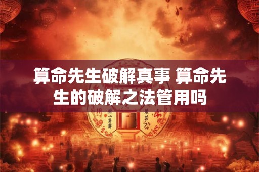 算命先生破解真事 算命先生的破解之法管用吗