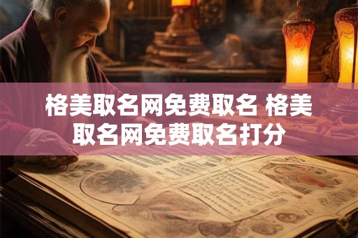 格美取名网免费取名 格美取名网免费取名打分