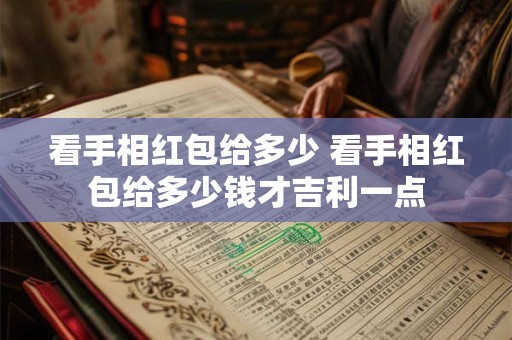看手相红包给多少 看手相红包给多少钱才吉利一点