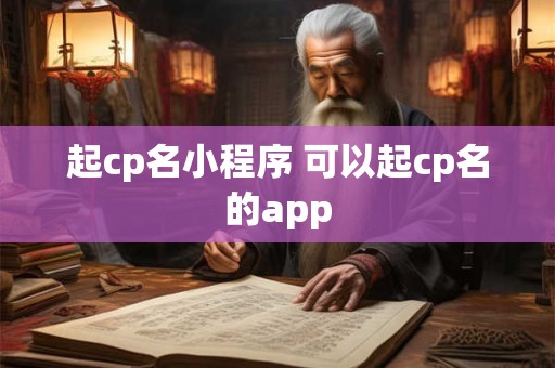 起cp名小程序 可以起cp名的app