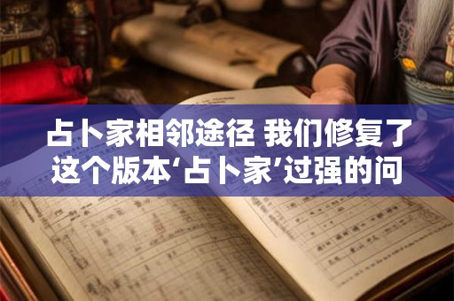 占卜家相邻途径 我们修复了这个版本‘占卜家’过强的问题