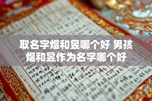 取名字煜和昱哪个好 男孩煜和昱作为名字哪个好